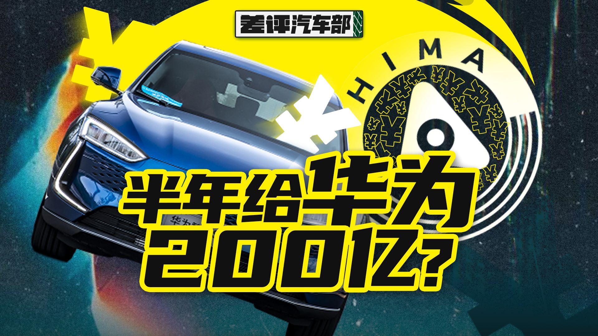 半年得给华为200亿，为啥车企还抢着加入鸿蒙智行？【X.PIN】