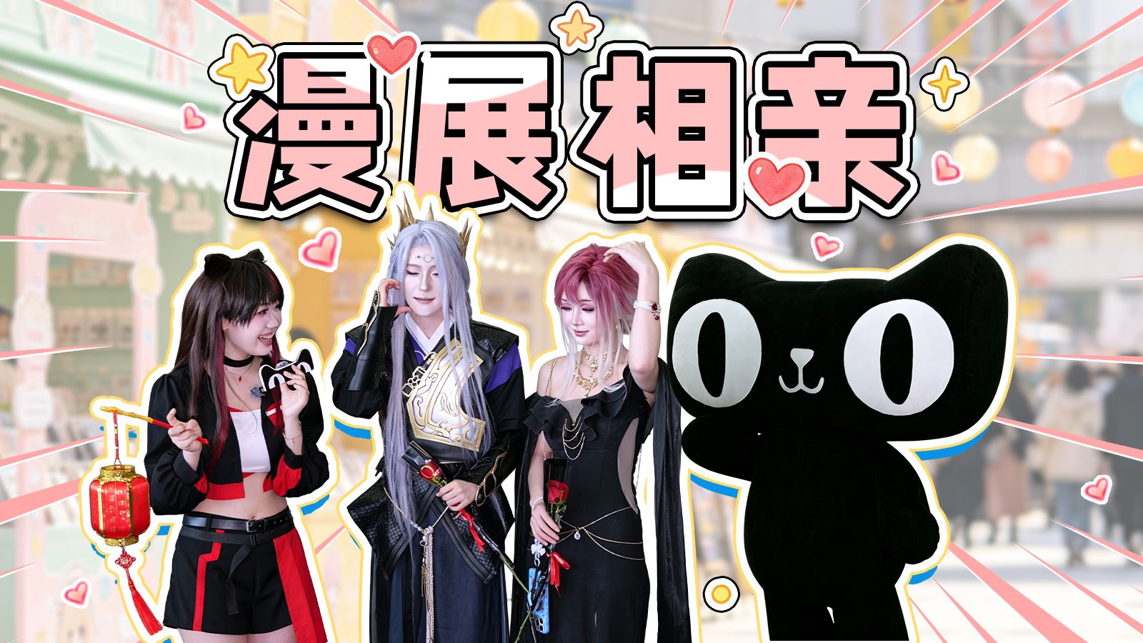 今天本喵必须给你找到对象！