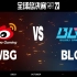 【2023全球总决赛】11月11日 半决赛 WBG vs BLG