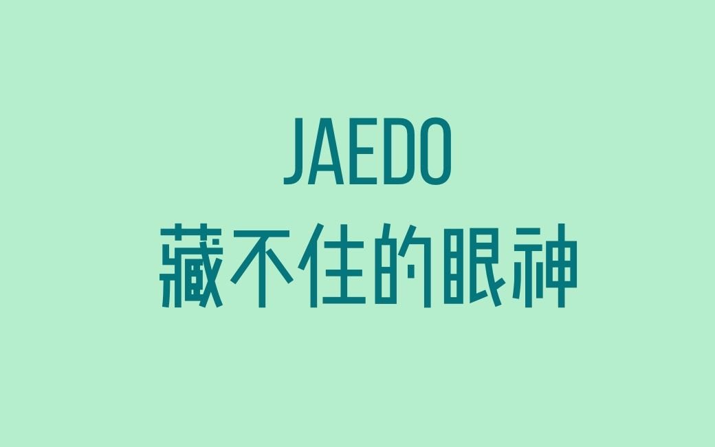 【JAEDO/周三】藏不住的到底是什么哔哩哔哩bilibili