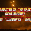 10月29日俄乌战况解析；乌军库尔斯克反攻实况，俄被迫延期！美国远程武器解限