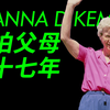 艺术有毒 | Deanna Dikeman 偷拍父母感动无数人