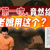 「第一次」竟然给老娘用这个