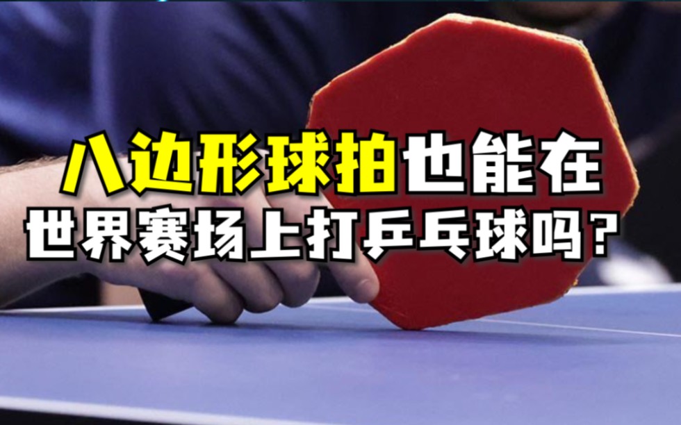 八边形球拍也能在世界赛场上打乒乓球吗？