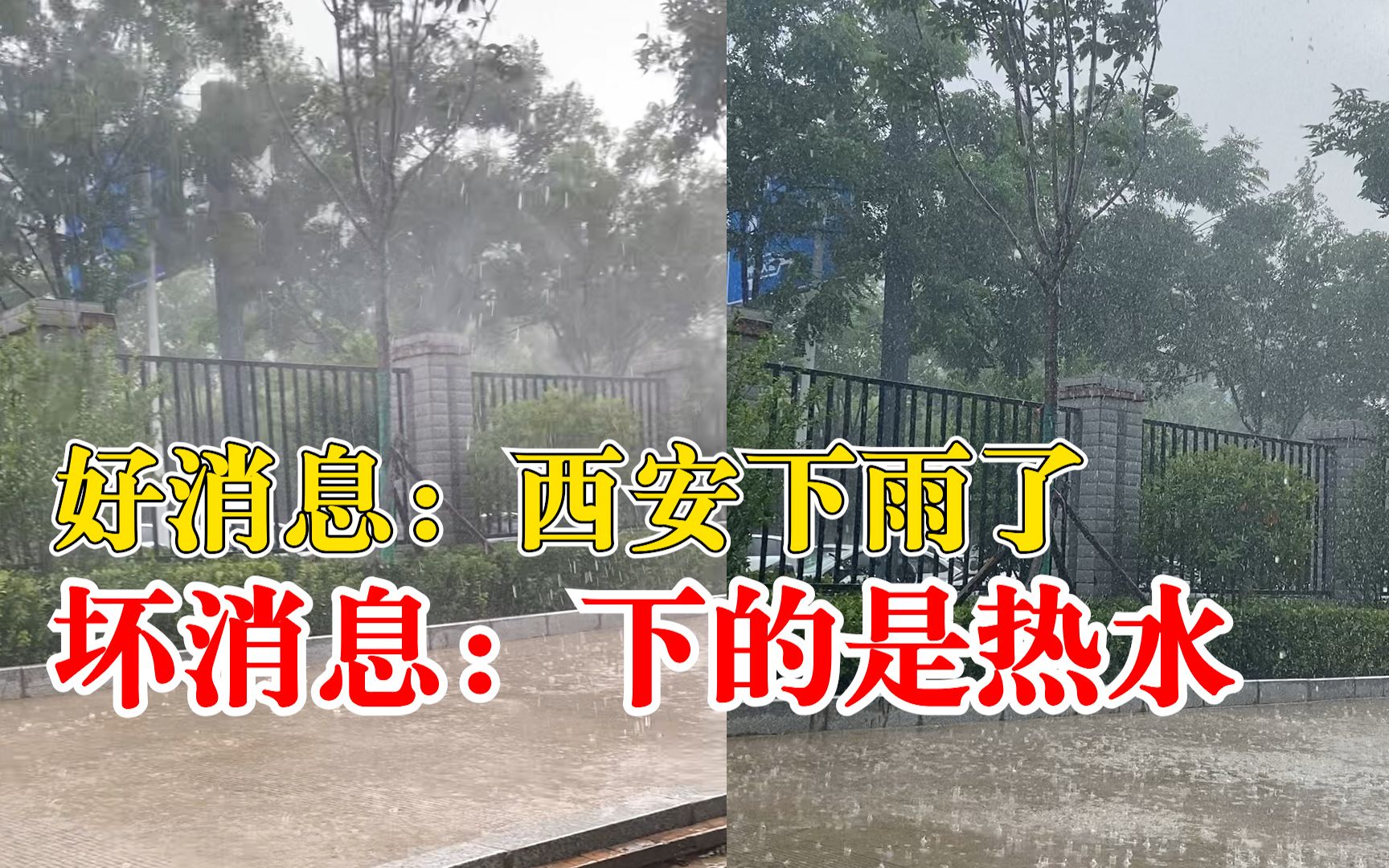 西安下雨了可惜是热水，市民：还是很热，像下开水一样