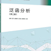 泛函分析(孙炯