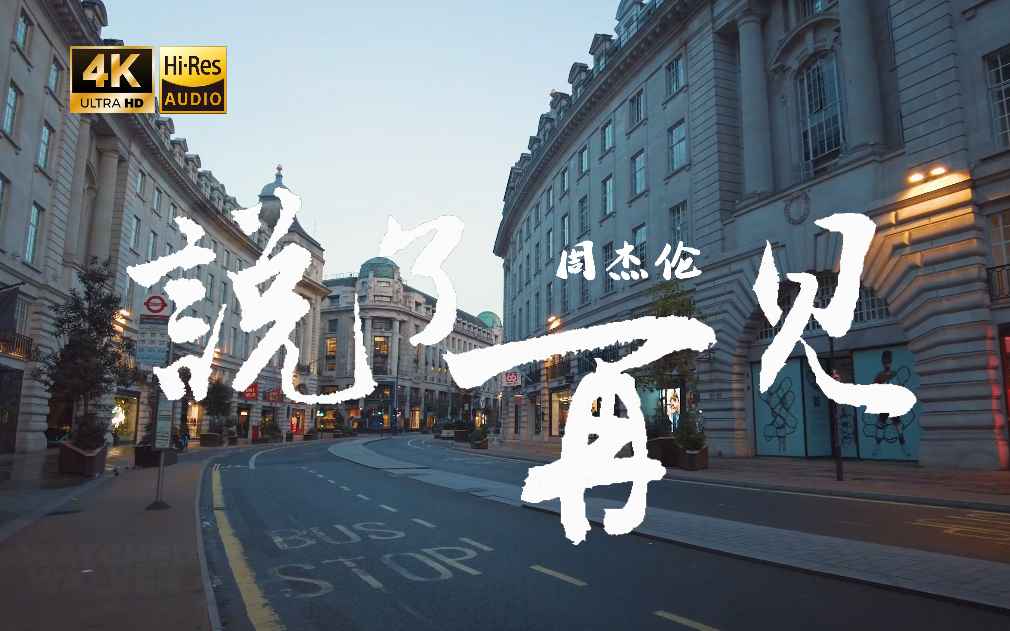 【4K Hi-Res】说了再见-周杰伦 说再见 才发现再也见不到