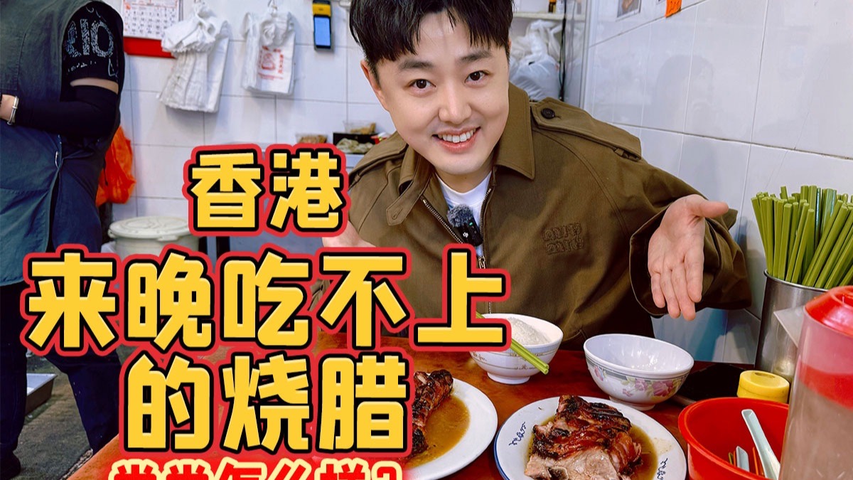 香港来晚就吃不上的烧腊，尝尝怎么样？
