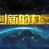 【央视】科教频道CCTV-10《创新的力量》
