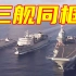 山东舰航母编队训练画面公布！航母、万吨大驱、补给舰三舰同框