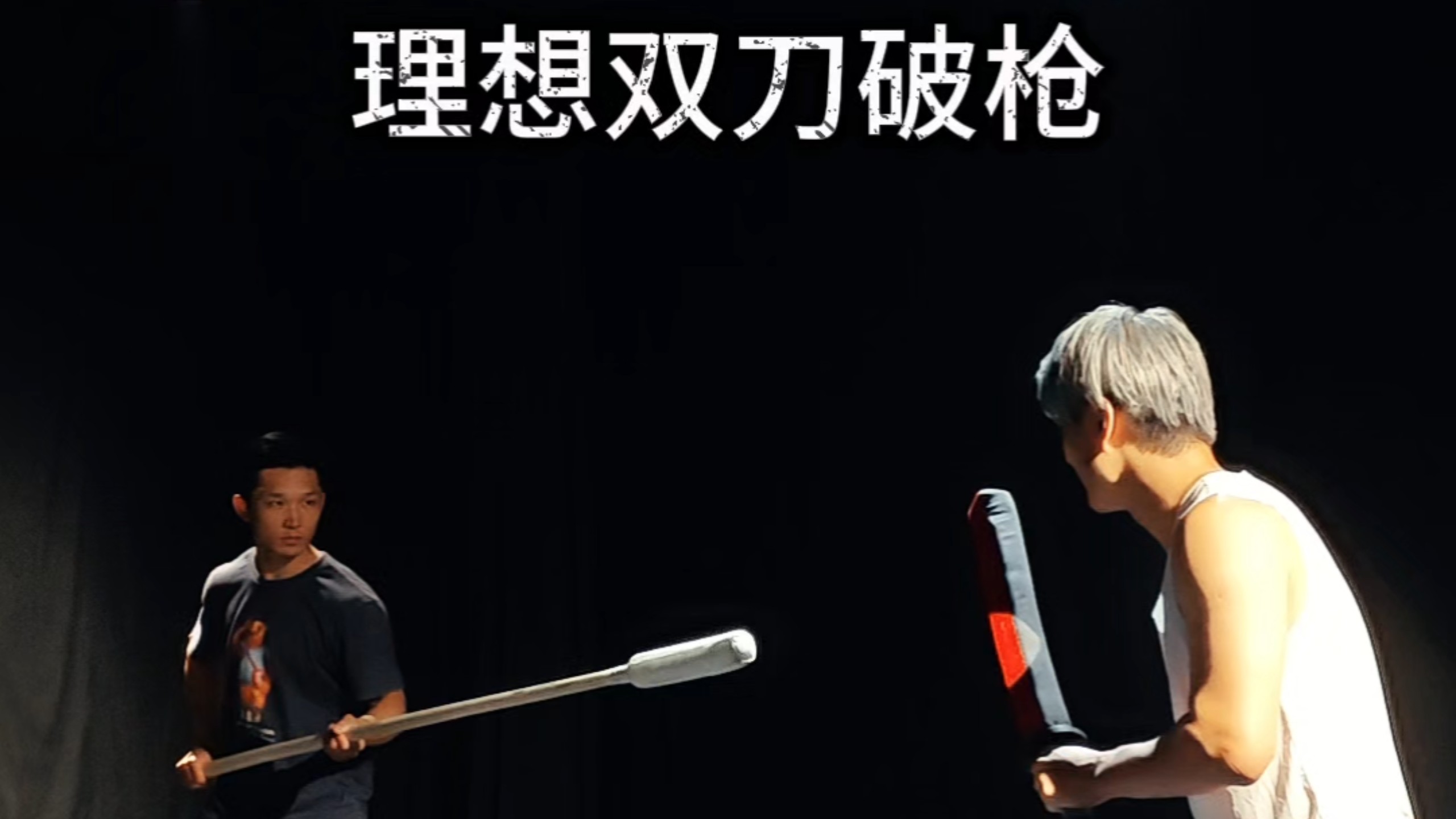 双刀破枪