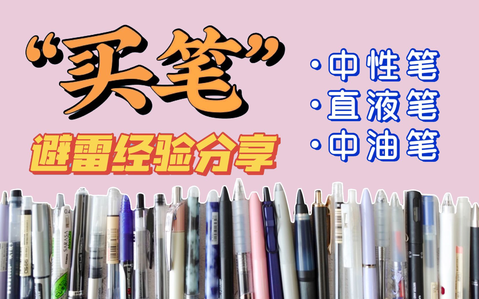 买笔经验总结 实用避雷指南  中性笔 直液笔 中油笔 怎么挑不踩雷？挑笔选笔小技巧