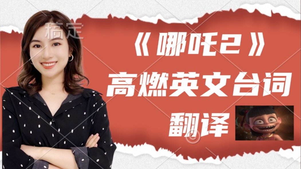 【雪梨老师】直接破百亿！吒儿太争气！一己之力登上全球影史top20，好莱坞慌了！超然英文台词引发外网热议，外网小孩跟吒儿一起biubiubiu～【建议收藏】