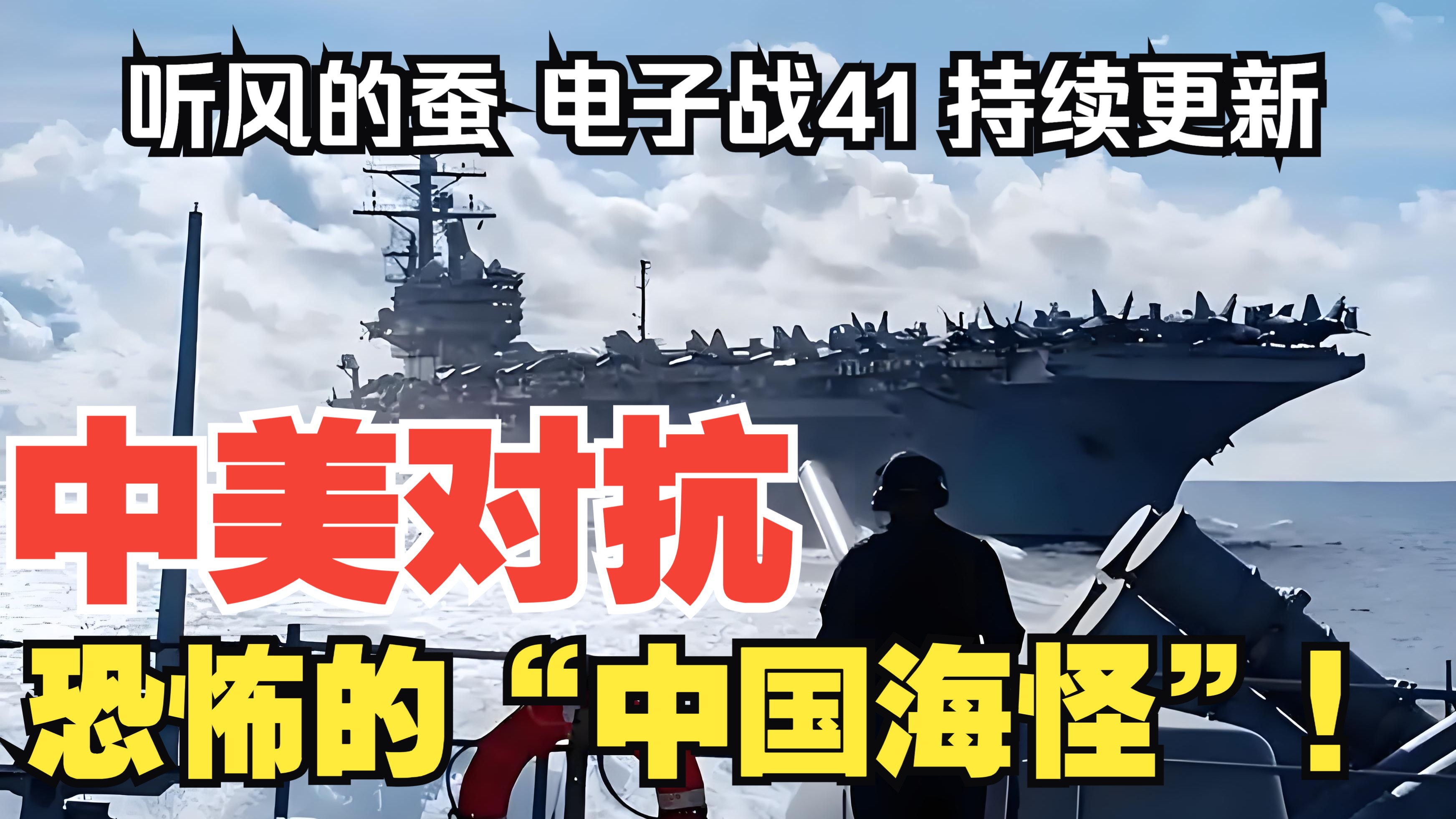 【听风的蚕电子战】电子战41：恐怖的“中国海怪”！