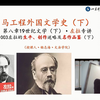 003“马工程外国文学史”左拉的生平、创作述略及名作品鉴（下