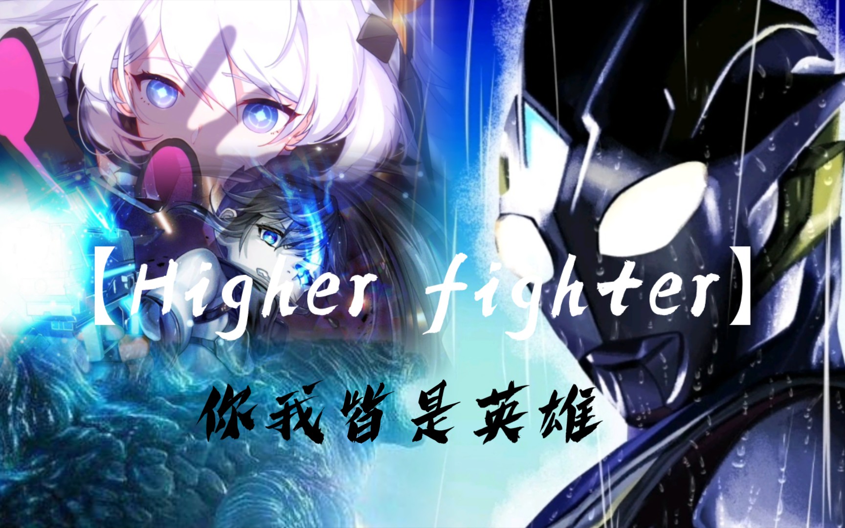 【Higher fighter】——我们皆是英雄