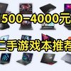 2025年二手游戏本选购指南！1500-4000元全面推荐，性价比二手游戏本合集