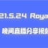 2021.5.24 Royal老师晚间直播分享视频