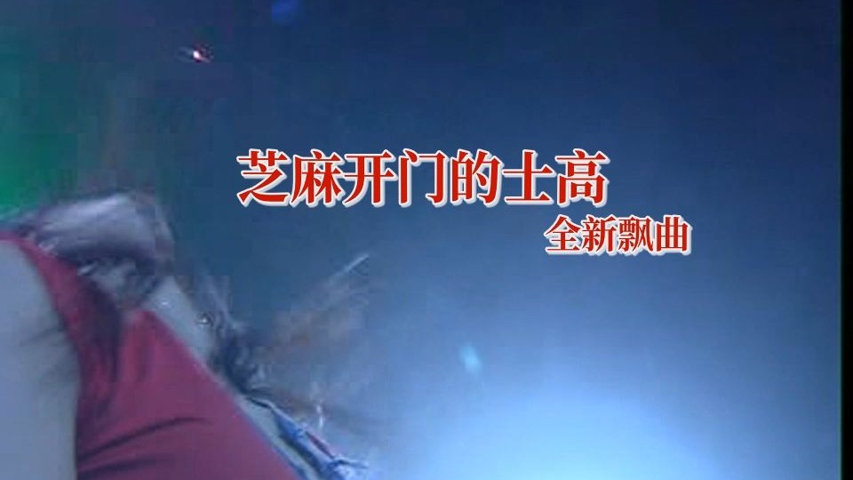 芝麻开门的士高-全新飘曲 绝版原无损音质 全新剪辑制作