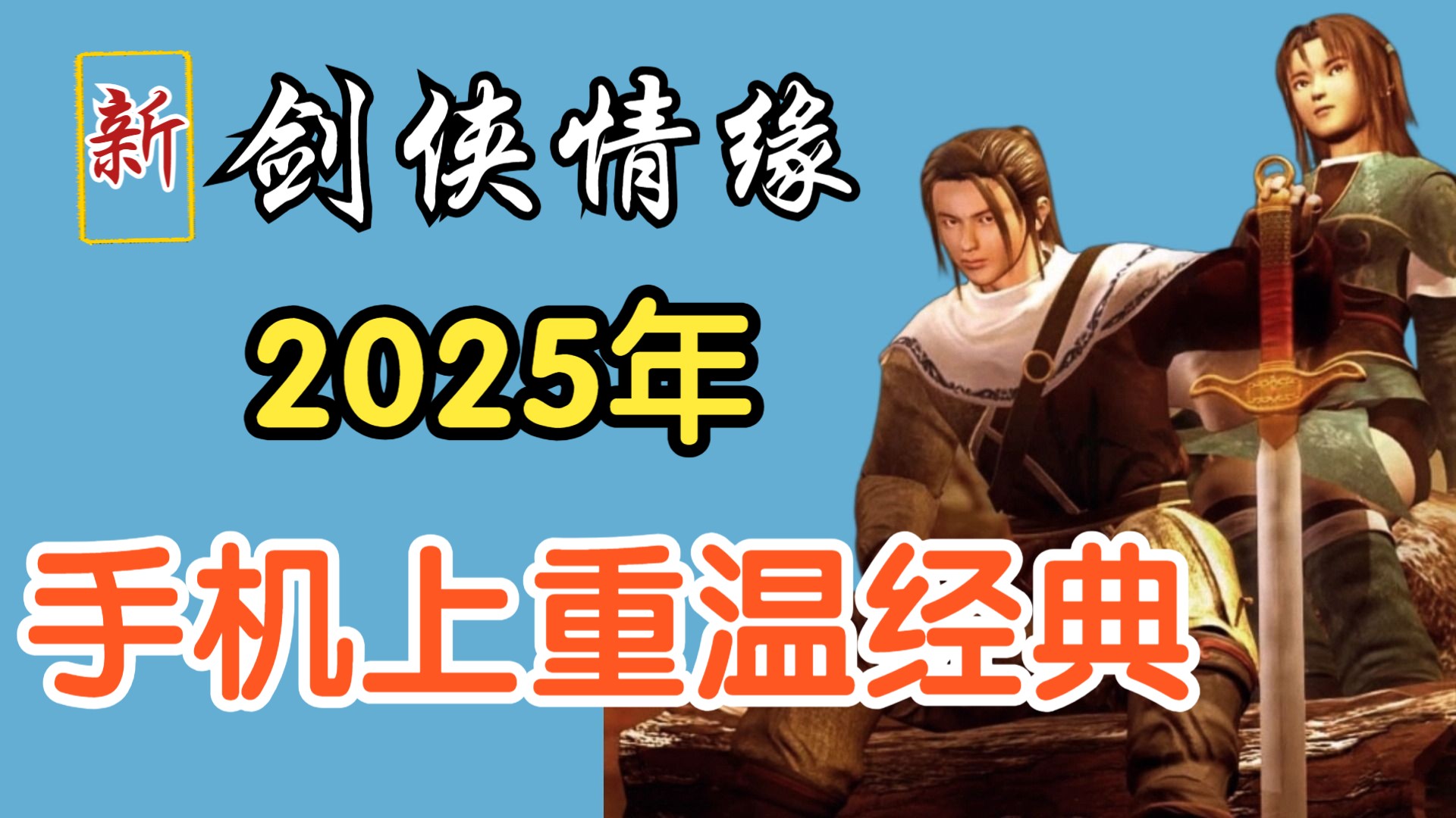 【太爽了吧~】《新剑侠情缘》竟然有手机版了~支持3种操作方式，不错哦