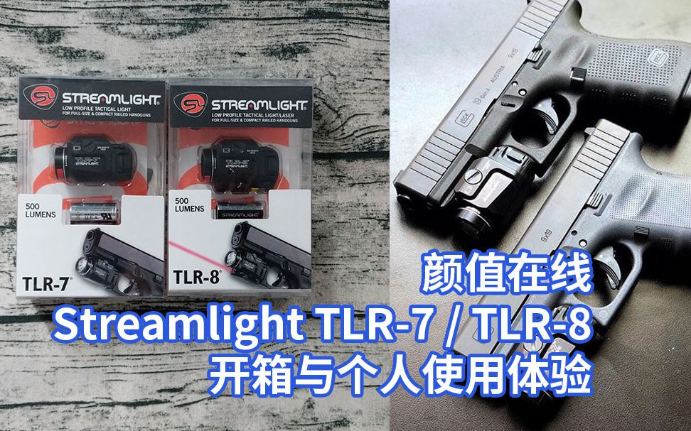 颜值最高的紧缩版战术灯？Streamlight TLR-7 / TLR-8 开箱与个人使用体验（电子产品系列）