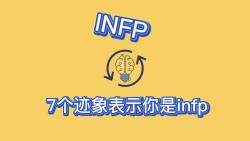 7个迹象表示你是infp哔哩哔哩bilibili