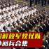 行走的“中国名片”！解放军仪仗队海外阅兵合集来啦