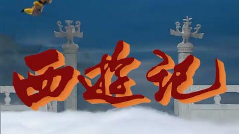 西游记续集全集清晰 f3f5c9a1d261acb5b70b8767879a13c0de9adc5d.jpg@480w_270h_1c