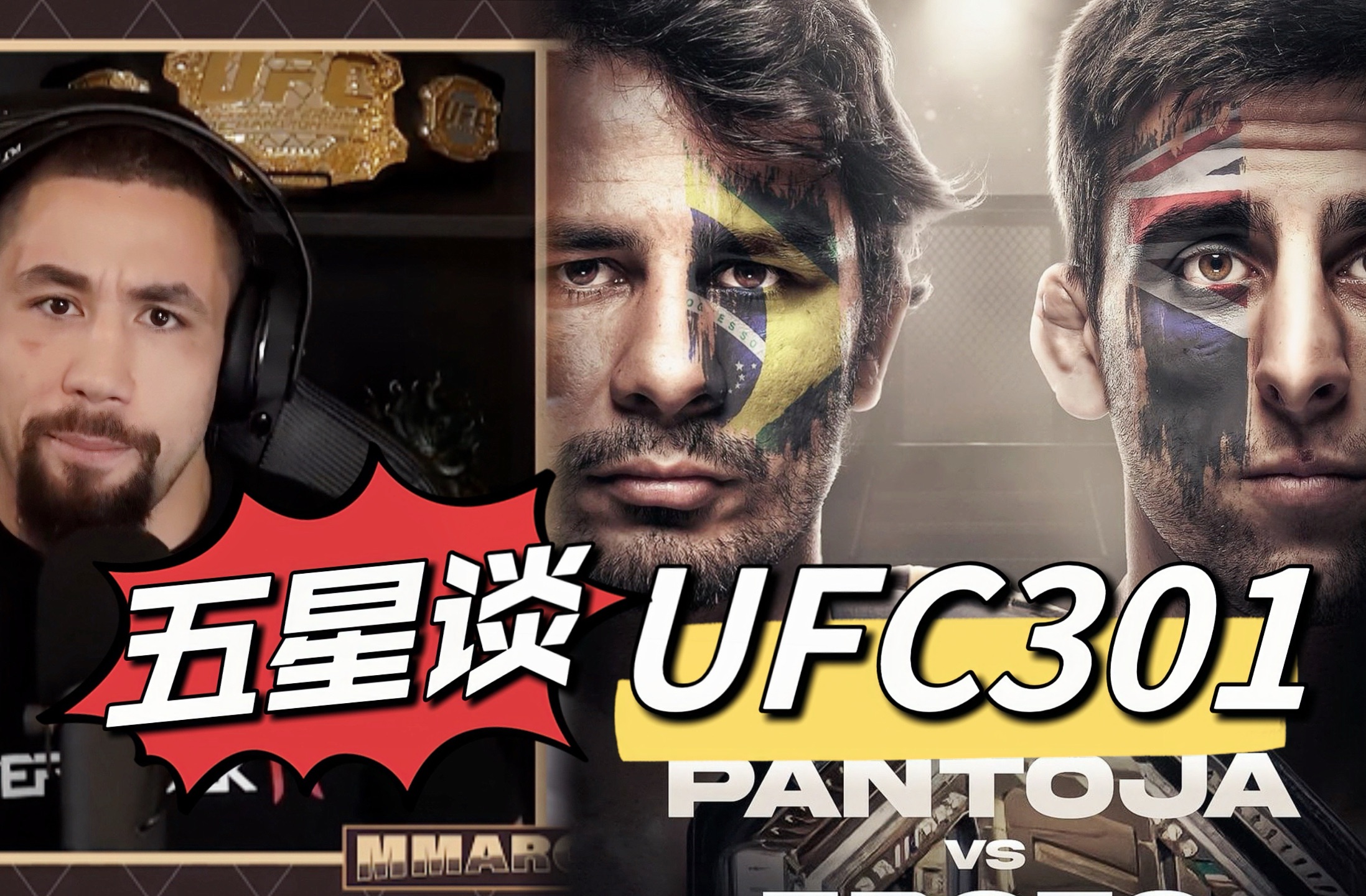 五星哥赛前谈UFC301：潘托加卫冕之战