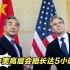 中美高层会晤长达5小时，台湾舆论高度关注