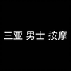 海南三亚同志按摩，男士按摩，精油spa,全身放松，放松理疗，全身按摩推油