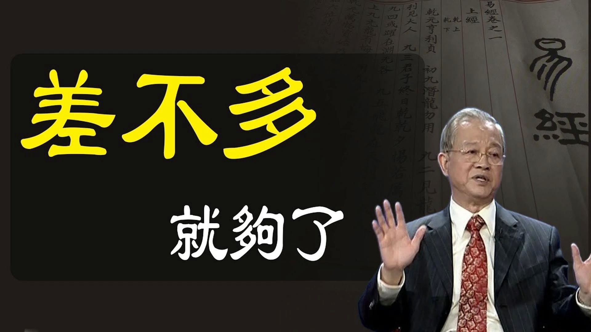 差不多就足够了。一定要做差不多先生，人不能得到满分，满分的上线是下降。曾仕强教授详解易经智慧入门。