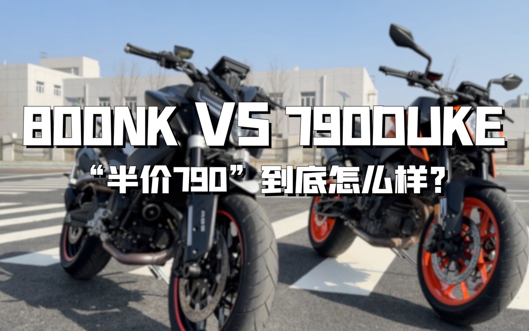 800NK VS 790DUKE “半价790”到底怎么样？