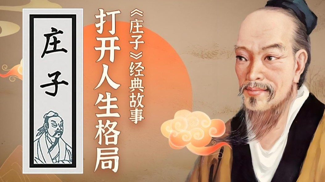 40个经典故事，带你读懂《庄子》，打开人生格局