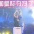 中国星际夺冠了！！IEM 2023 TIME李培楠夺冠瞬间和举杯采访完整版 1080p60帧
