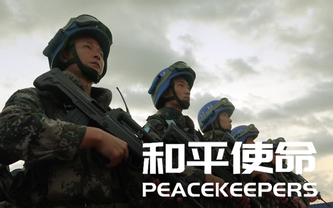 【纪录片】和平使命 02 和平联盟