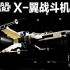 【LEGO定格动画】 星球大战，2021年新款X翼战斗机 75301