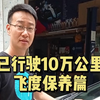 飞度神车十万公里做大保健，看看效果