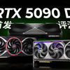 RTX5090D深度评测：全靠科技与狠活