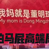 我妈就是董明珠