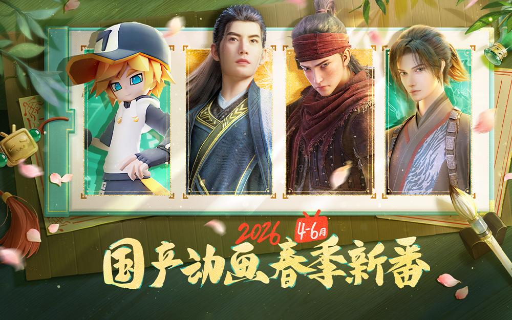 2026年4-6月国创春季导视-哔哩哔哩版权国创