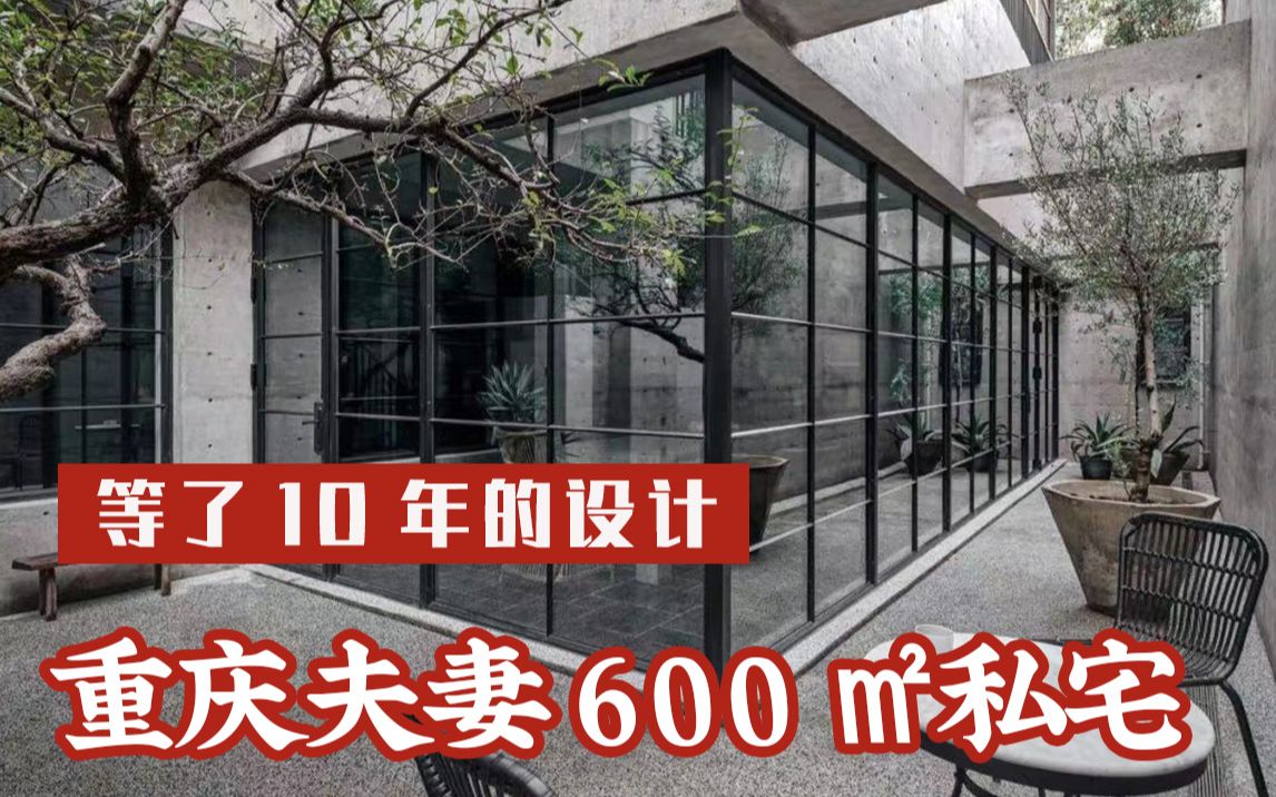重庆夫妻大胆改造600㎡私宅：空置10年，值得！
