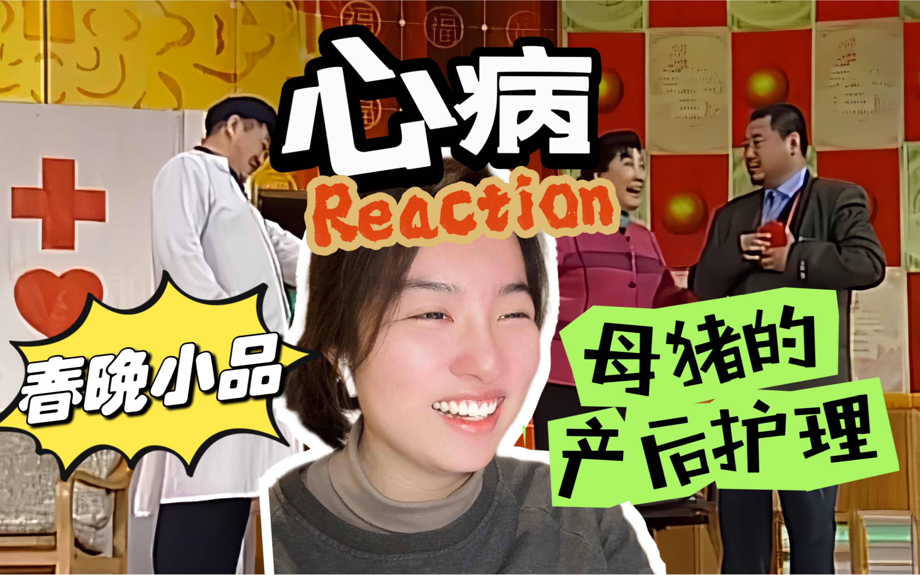 【春节一起看小品】心病｜论母猪的产后护理 Reaction