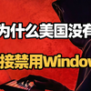 为什么美国不敢直接禁止我国使用Windows系统