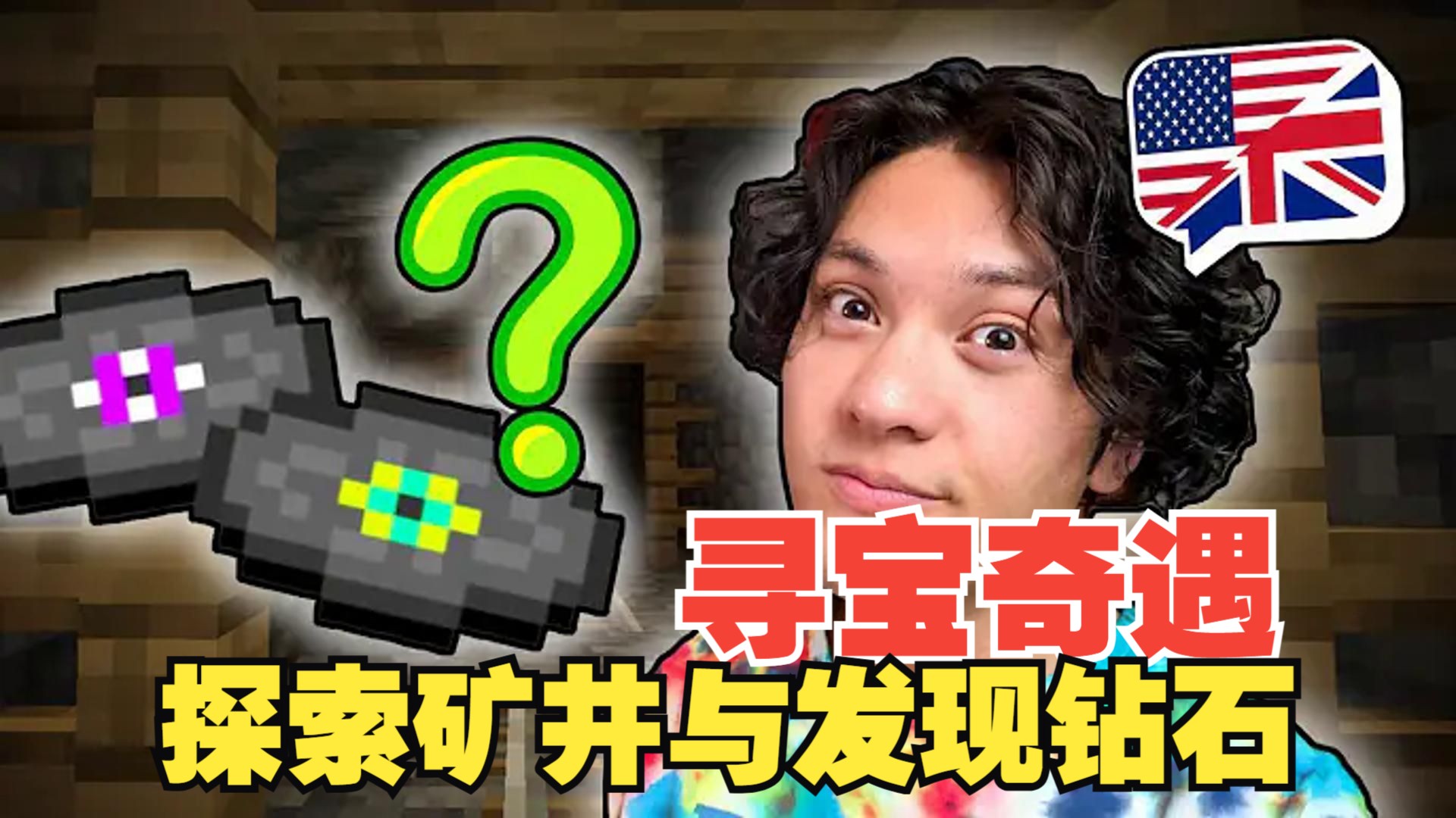 《我的世界》英语课 #21：寻宝奇遇 - 探索矿井与发现钻石（中英字幕，地道慢速英语）