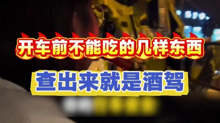 开车前不能吃的几样东西查出来就是酒驾！