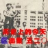 历史上的今天：《解放南京》五二〇运动