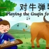 英语每日晨读-成语故事《对牛弹琴》 Playing the guqin for a cow