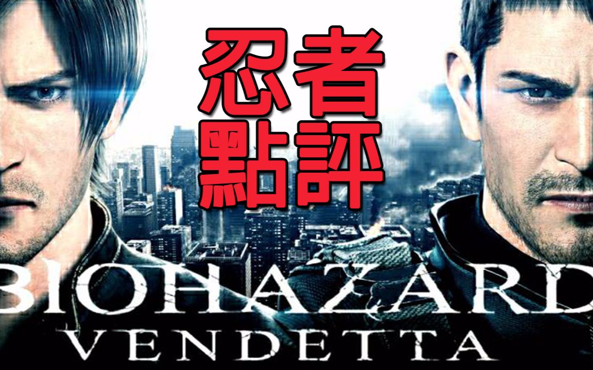 粤语| 忍者点评 | biohazard vendetta 生化危机 血仇杀戮 | 无剧透