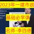 2023年一建市政-基础经学-李四德【新课程、持续更新至完整】